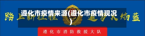 遵化市疫情来源(遵化市疫情现况)-第3张图片