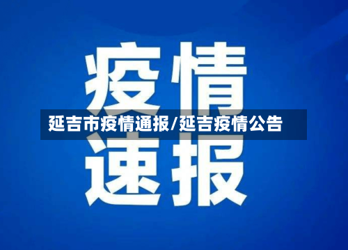 延吉市疫情通报/延吉疫情公告-第3张图片