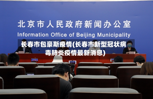 长春市包豪斯疫情(长春市新型冠状病毒肺炎疫情最新消息)