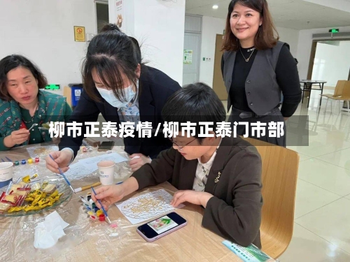 柳市正泰疫情/柳市正泰门市部-第2张图片