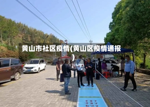 黄山市社区疫情(黄山区疫情通报)