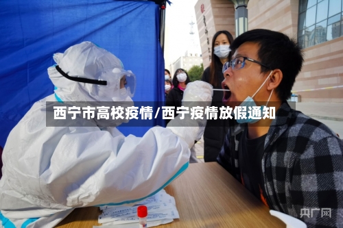 西宁市高校疫情/西宁疫情放假通知-第2张图片