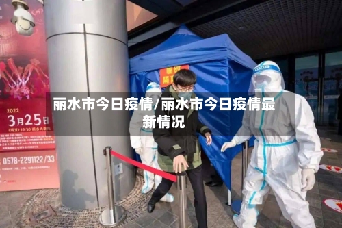 丽水市今日疫情/丽水市今日疫情最新情况