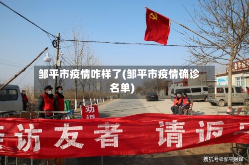邹平市疫情咋样了(邹平市疫情确诊名单)-第2张图片
