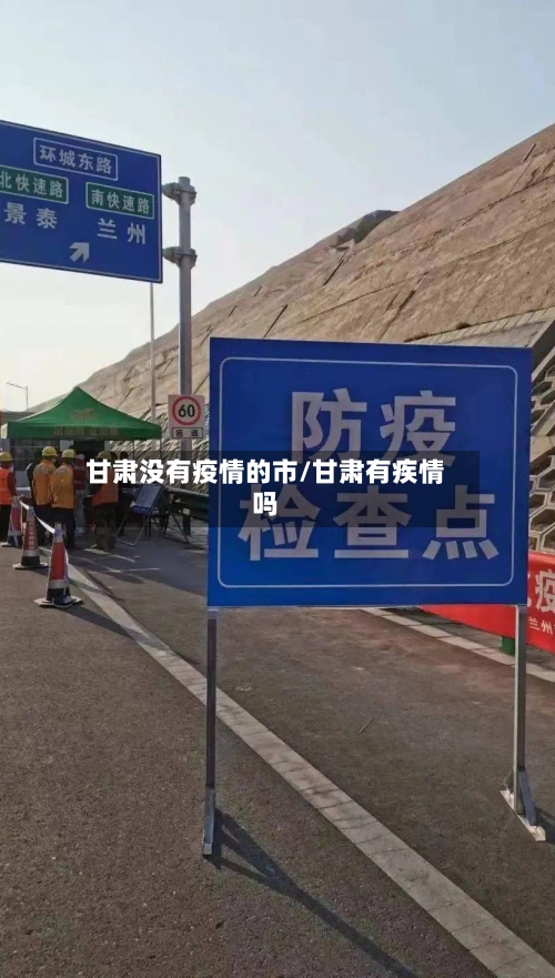 甘肃没有疫情的市/甘肃有疾情吗-第2张图片