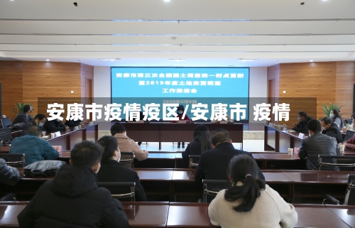 安康市疫情疫区/安康市 疫情-第2张图片