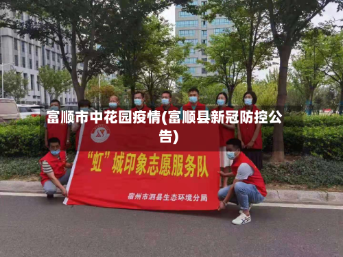 富顺市中花园疫情(富顺县新冠防控公告)