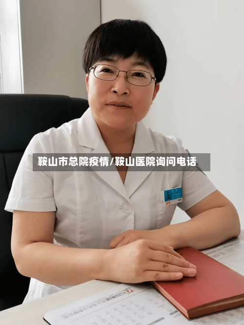 鞍山市总院疫情/鞍山医院询问电话