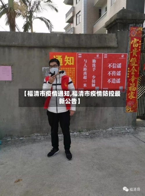 【福清市疫情通知,福清市疫情防控最新公告】