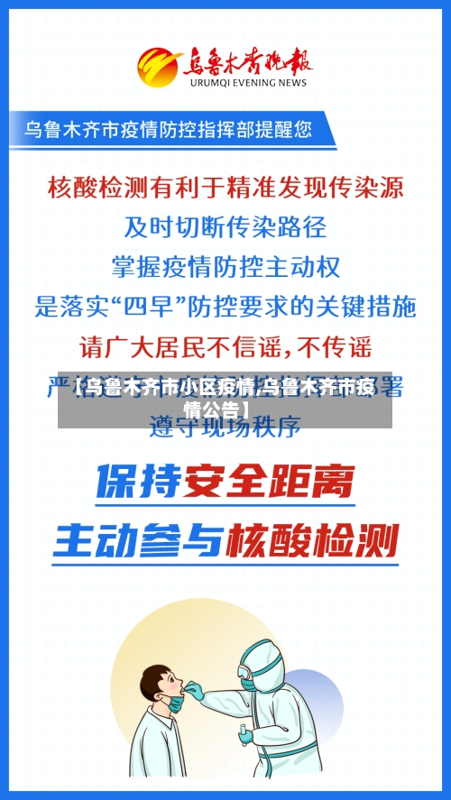 【乌鲁木齐市小区疫情,乌鲁木齐市疫情公告】-第3张图片