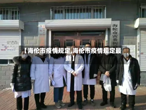 【海伦市疫情规定,海伦市疫情规定最新】-第2张图片