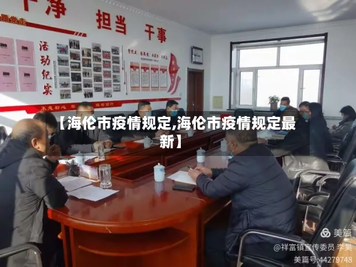 【海伦市疫情规定,海伦市疫情规定最新】-第3张图片