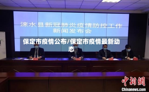 保定市疫情公布/保定市疫情最新动态-第3张图片