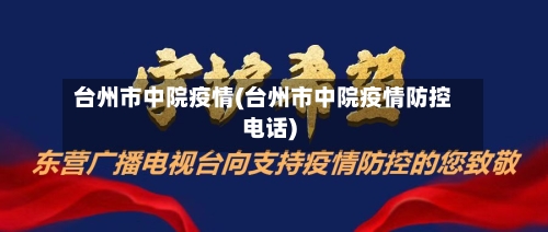台州市中院疫情(台州市中院疫情防控电话)