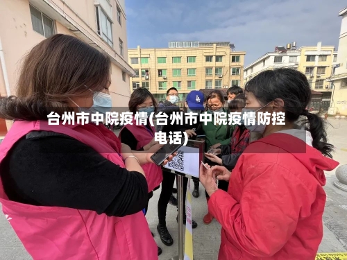 台州市中院疫情(台州市中院疫情防控电话)-第2张图片