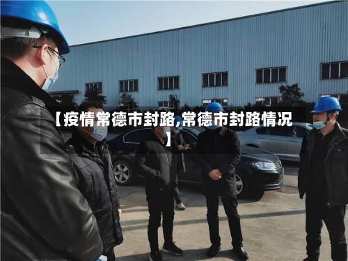 【疫情常德市封路,常德市封路情况】-第2张图片