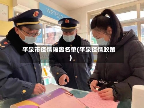 平泉市疫情隔离名单(平泉疫情政策)-第2张图片