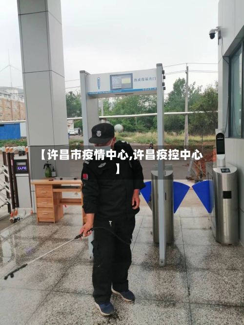 【许昌市疫情中心,许昌疫控中心】-第2张图片