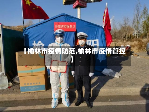 【榆林市疫情防范,榆林市疫情管控】