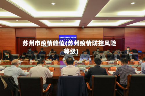 苏州市疫情峰值(苏州疫情防控风险等级)-第2张图片
