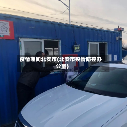 疫情期间北安市(北安市疫情防控办公室)