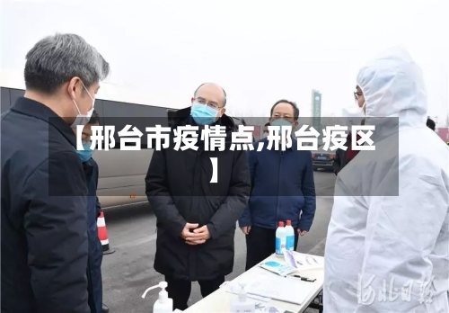 【邢台市疫情点,邢台疫区】