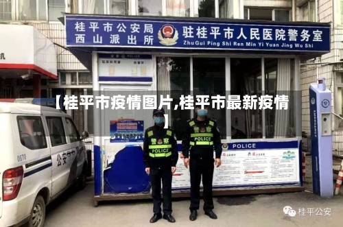 【桂平市疫情图片,桂平市最新疫情】-第3张图片