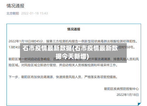 石市疫情最新数据(石市疫情最新数据今天新增)