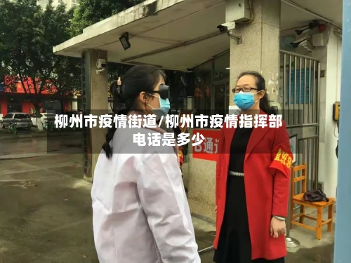 柳州市疫情街道/柳州市疫情指挥部电话是多少-第2张图片