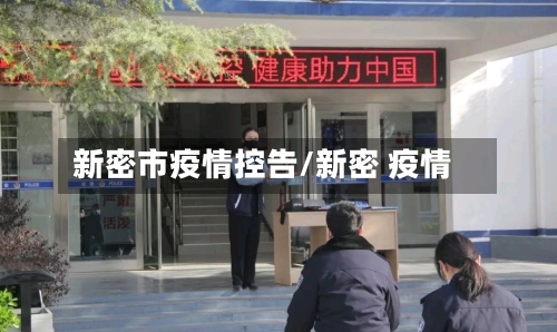 新密市疫情控告/新密 疫情-第3张图片