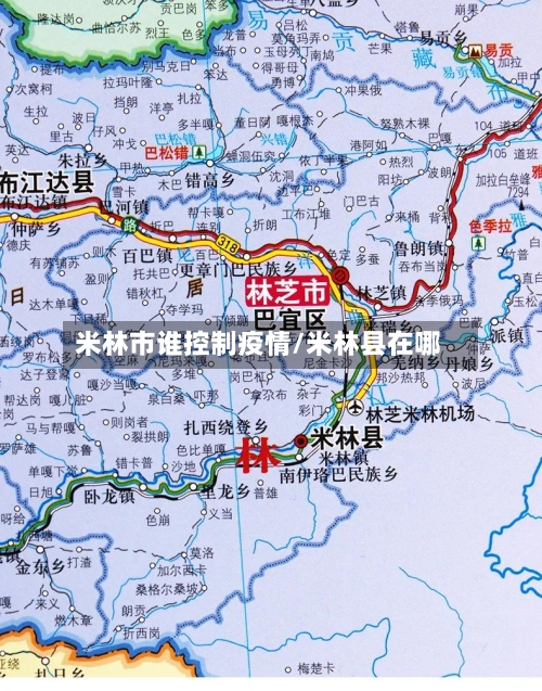 米林市谁控制疫情/米林县在哪-第2张图片