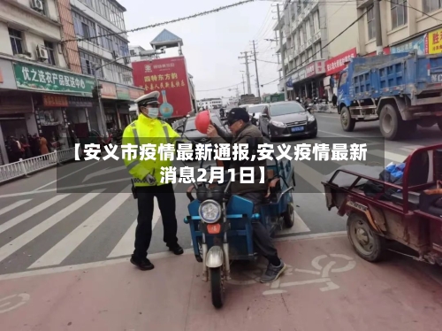 【安义市疫情最新通报,安义疫情最新消息2月1日】-第2张图片