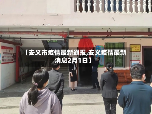 【安义市疫情最新通报,安义疫情最新消息2月1日】-第3张图片