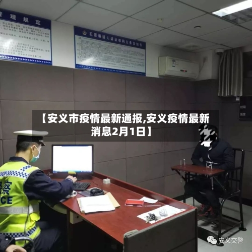 【安义市疫情最新通报,安义疫情最新消息2月1日】