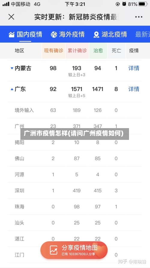 广洲市疫情怎样(请问广州疫情如何)