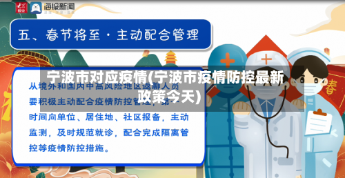 宁波市对应疫情(宁波市疫情防控最新政策今天)
