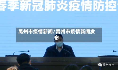 禹州市疫情新闻/禹州市疫情新闻发布-第2张图片