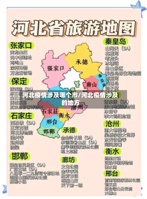 河北疫情涉及哪个市/河北疫情涉及的地方-第2张图片