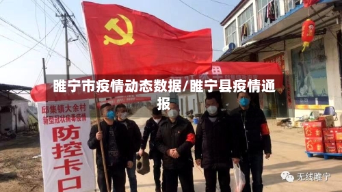 睢宁市疫情动态数据/睢宁县疫情通报
