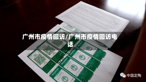 广州市疫情回访/广州市疫情回访电话-第2张图片