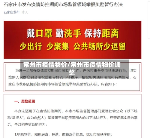 常州市疫情物价/常州市疫情物价调整