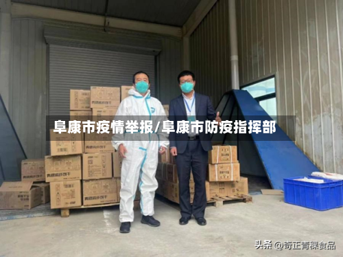 阜康市疫情举报/阜康市防疫指挥部