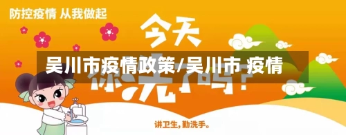 吴川市疫情政策/吴川市 疫情