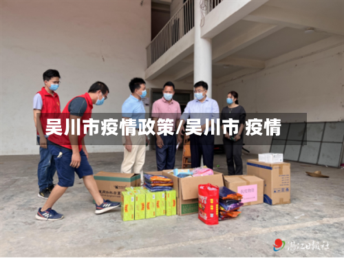 吴川市疫情政策/吴川市 疫情-第2张图片