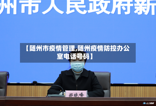 【随州市疫情管理,随州疫情防控办公室电话号码】-第2张图片
