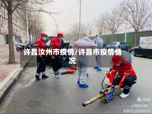 许昌汝州市疫情/许昌市疫情情况-第3张图片