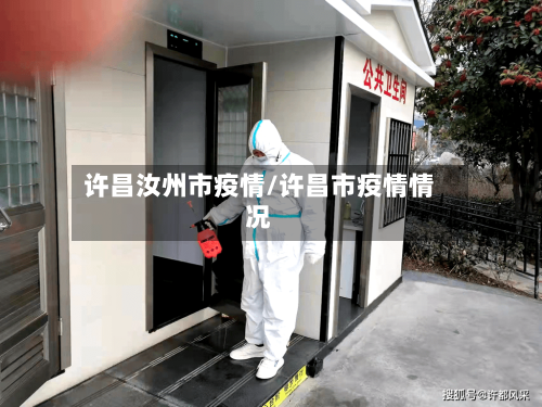 许昌汝州市疫情/许昌市疫情情况-第2张图片