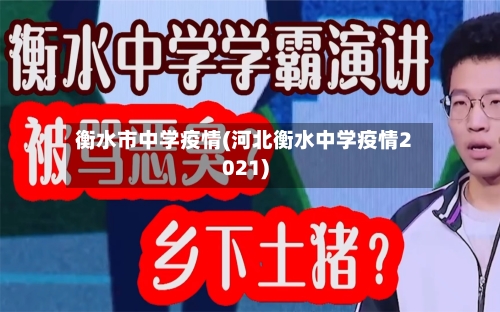 衡水市中学疫情(河北衡水中学疫情2021)-第3张图片