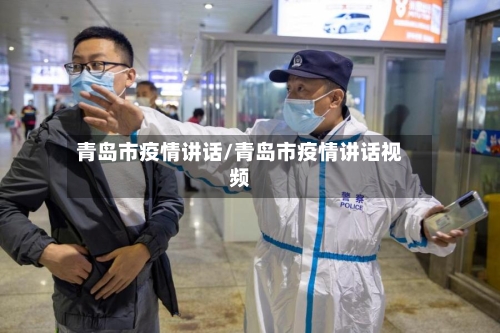 青岛市疫情讲话/青岛市疫情讲话视频-第2张图片