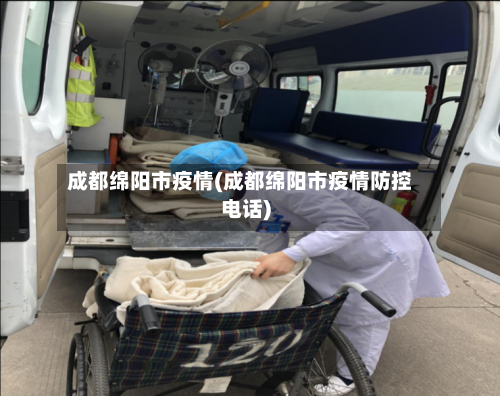 成都绵阳市疫情(成都绵阳市疫情防控电话)